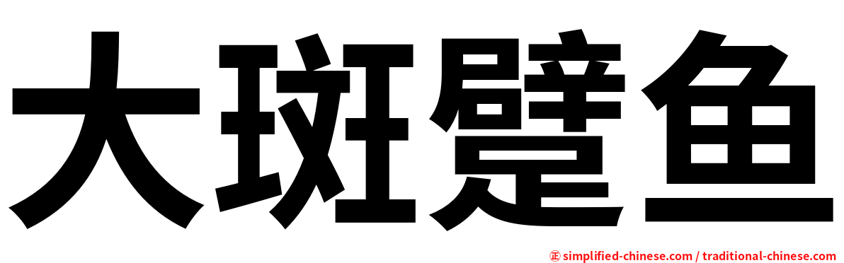 大斑躄鱼
