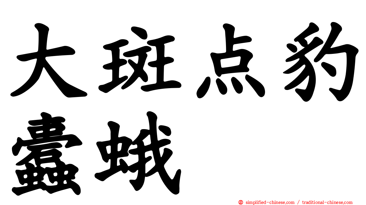 大斑点豹蠹蛾