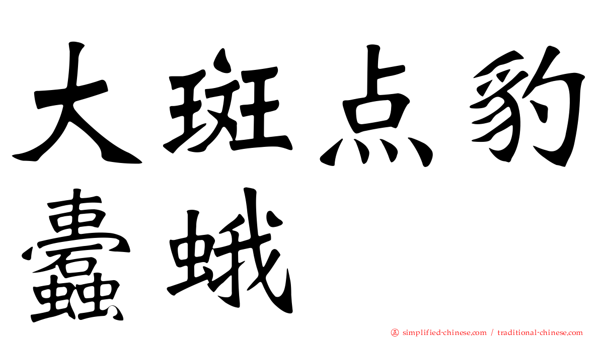 大斑点豹蠹蛾