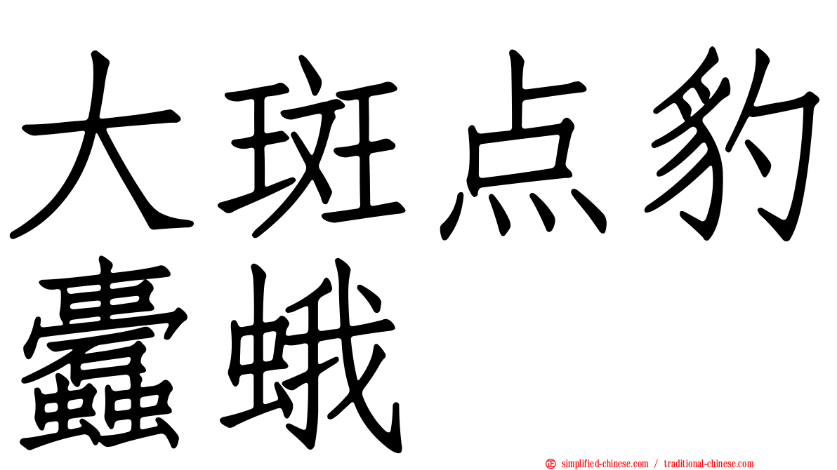 大斑点豹蠹蛾