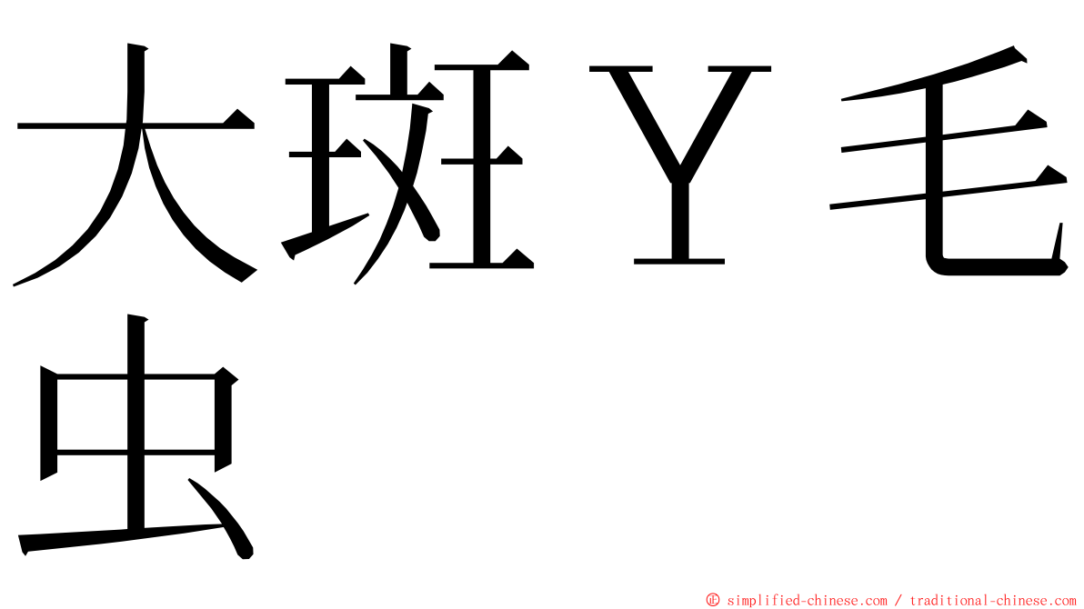 大斑Ｙ毛虫 ming font