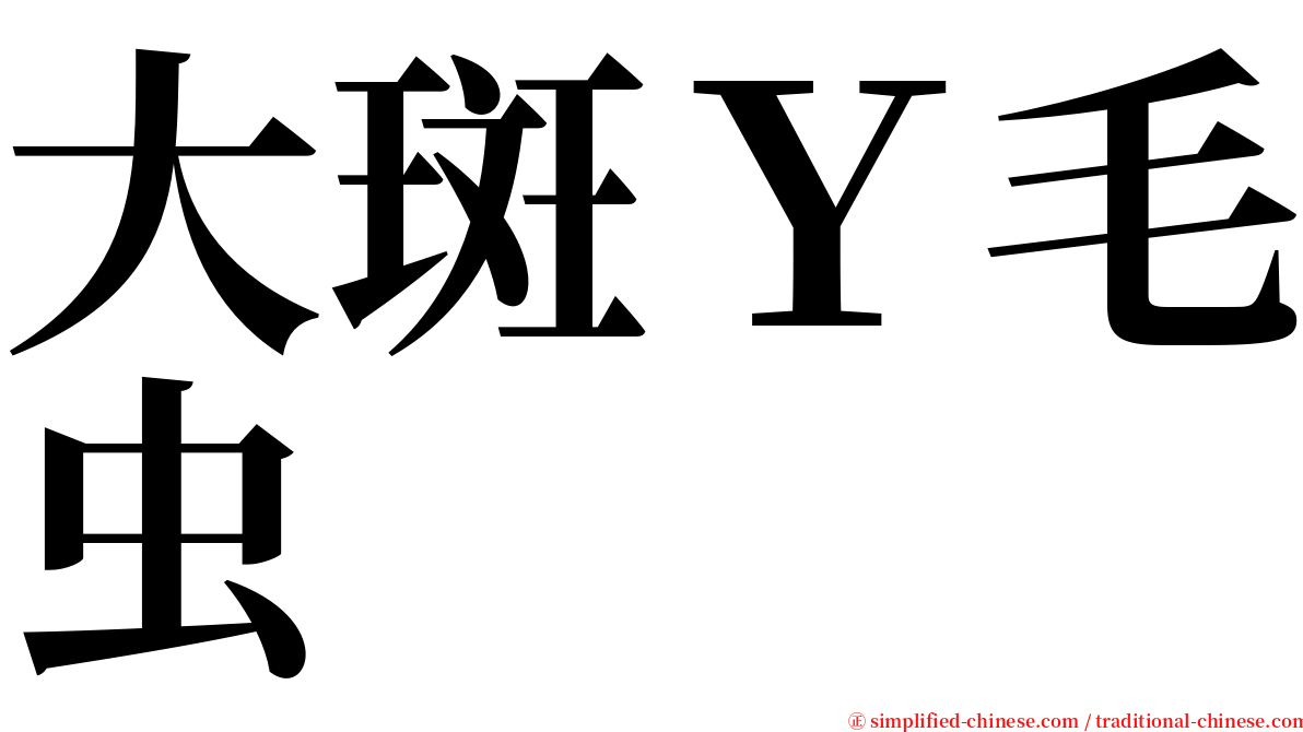 大斑Ｙ毛虫 serif font