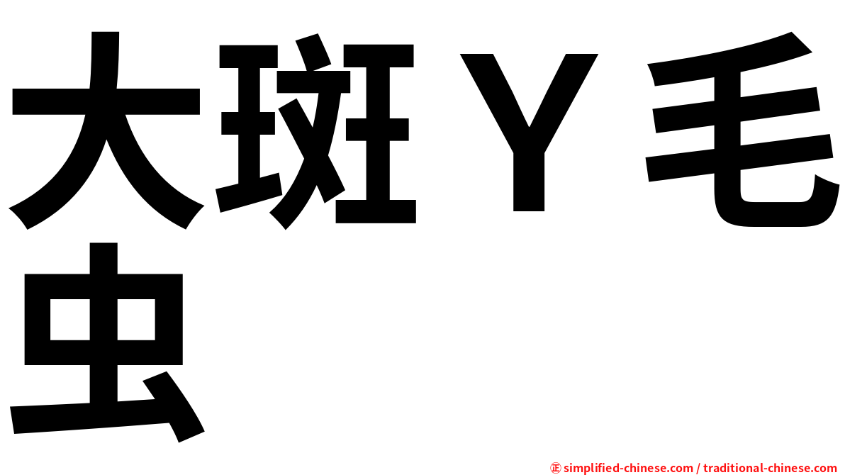 大斑Ｙ毛虫