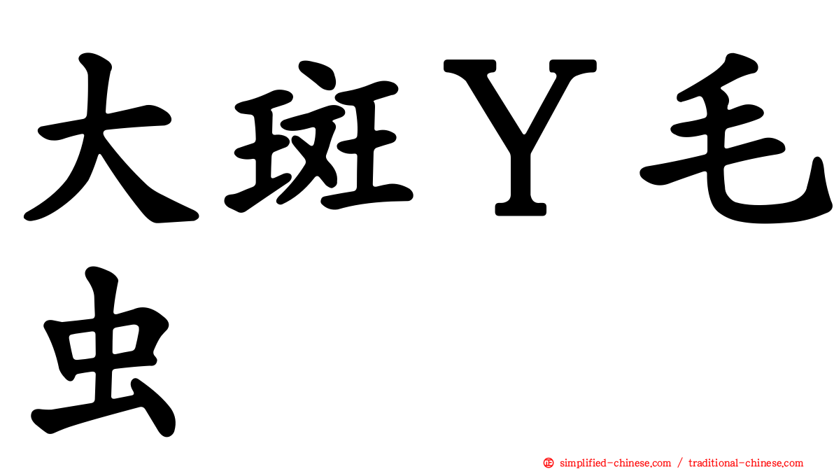 大斑Ｙ毛虫