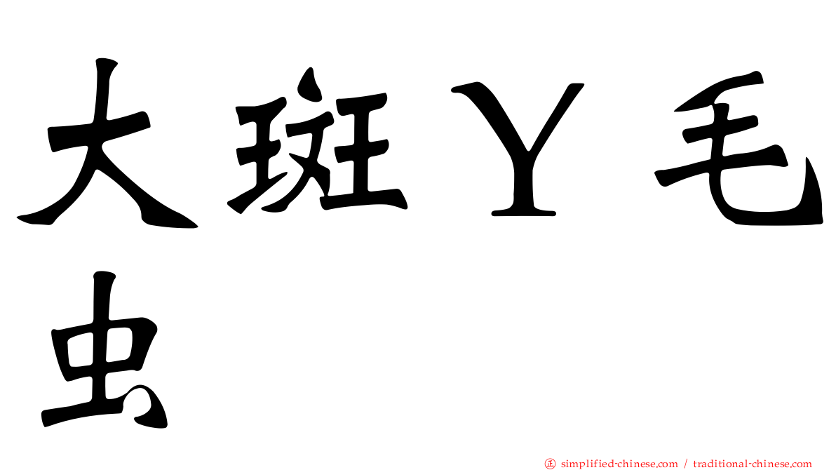 大斑Ｙ毛虫