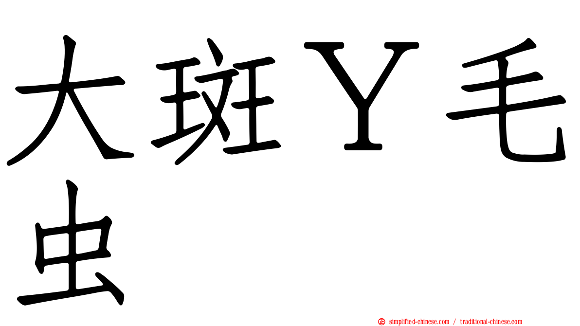 大斑Ｙ毛虫