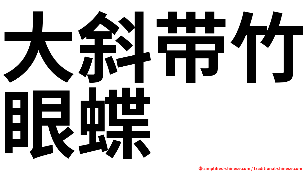大斜带竹眼蝶