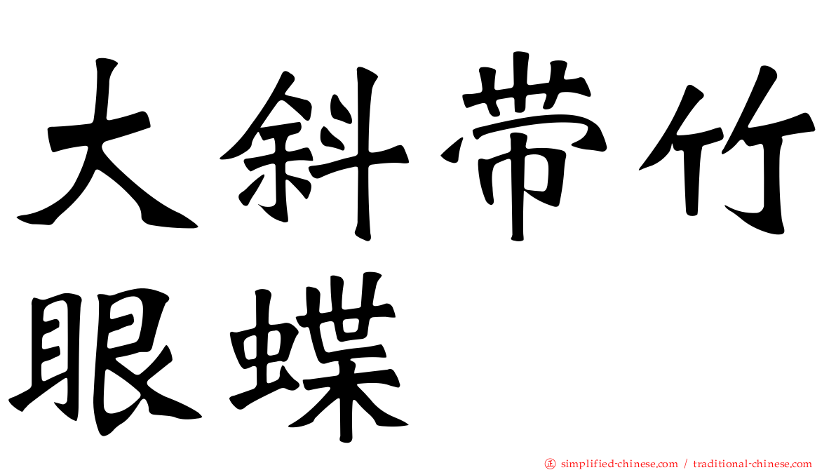 大斜带竹眼蝶