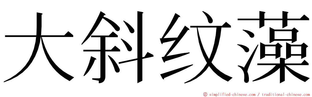大斜纹藻 ming font