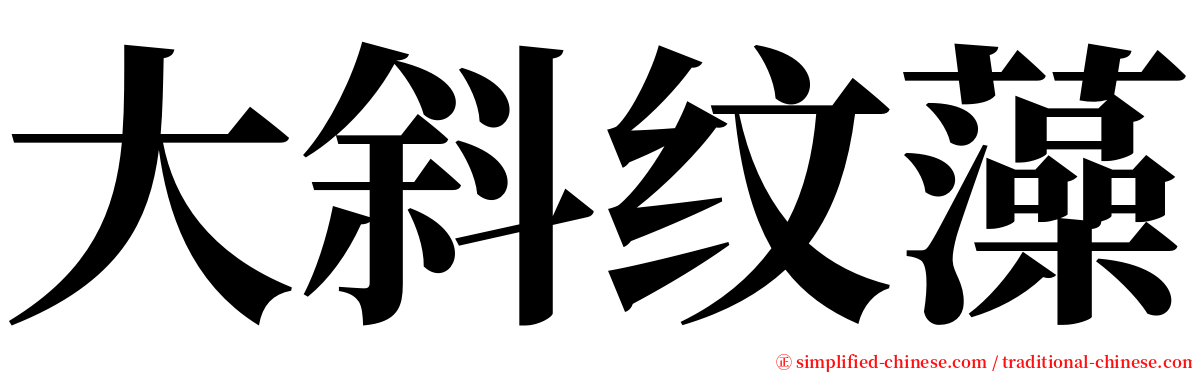 大斜纹藻 serif font