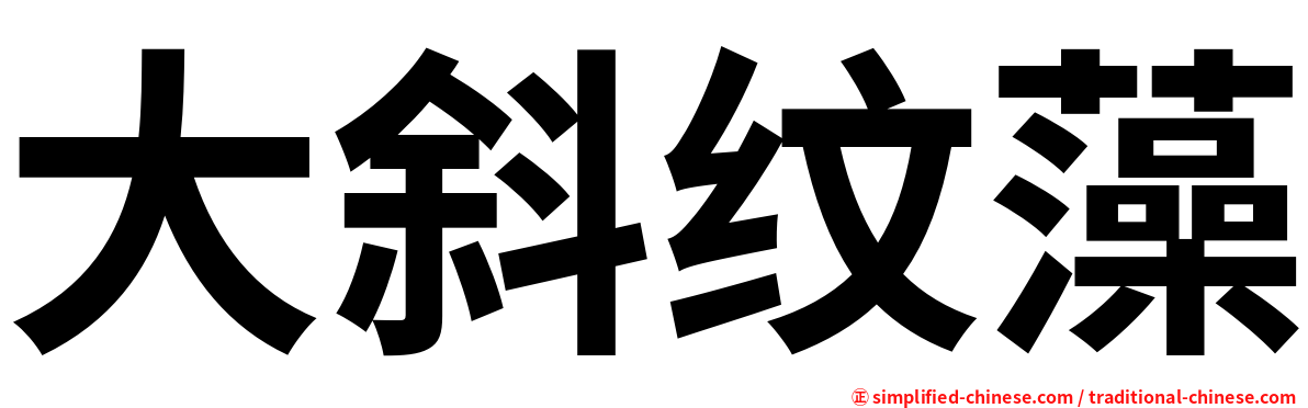 大斜纹藻