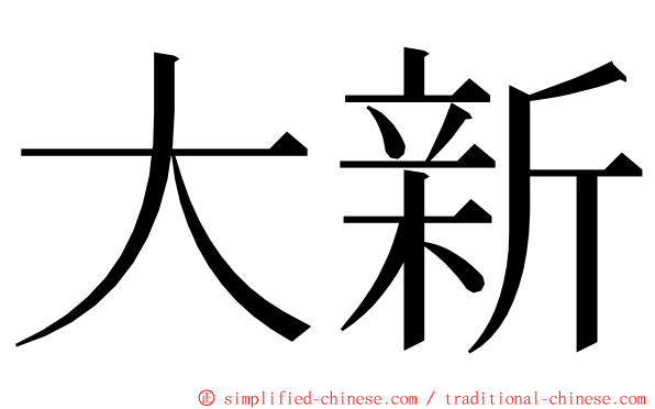 大新 ming font