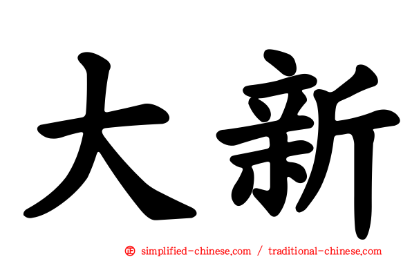 大新
