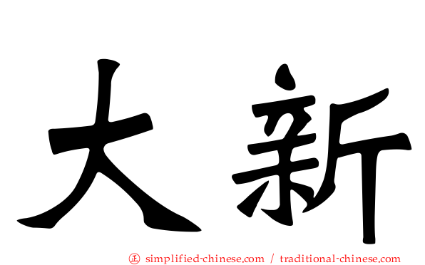 大新