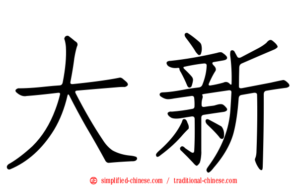 大新