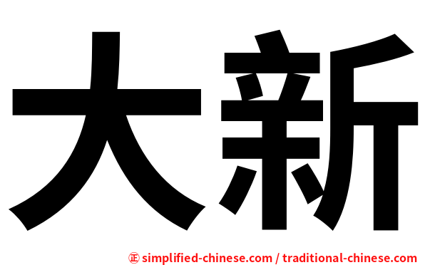 大新