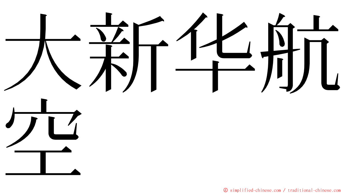 大新华航空 ming font