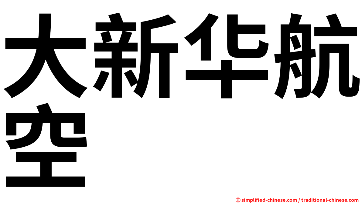 大新华航空
