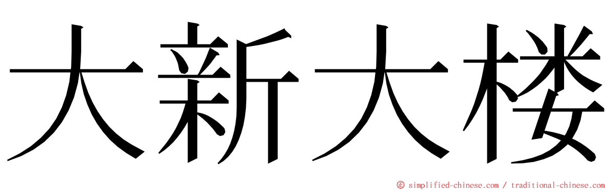 大新大楼 ming font