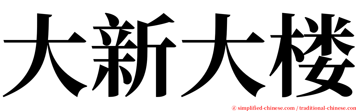 大新大楼 serif font