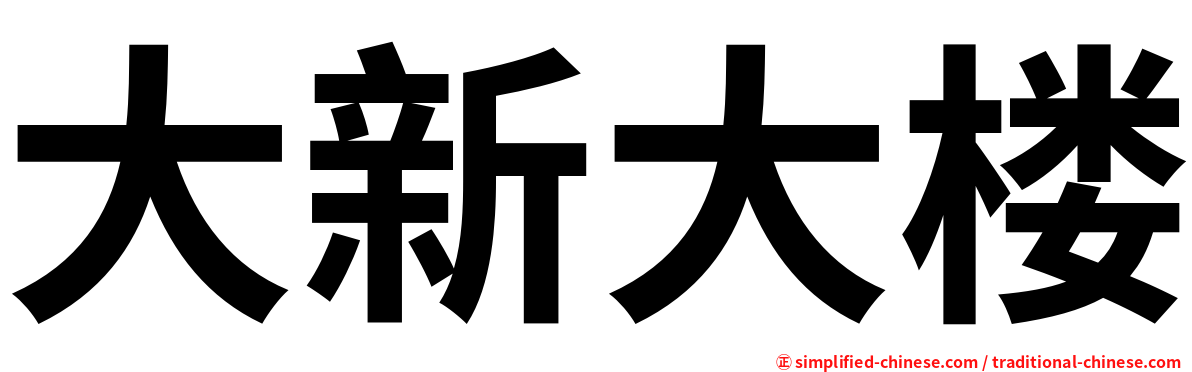 大新大楼