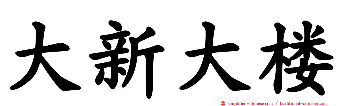 大新大楼