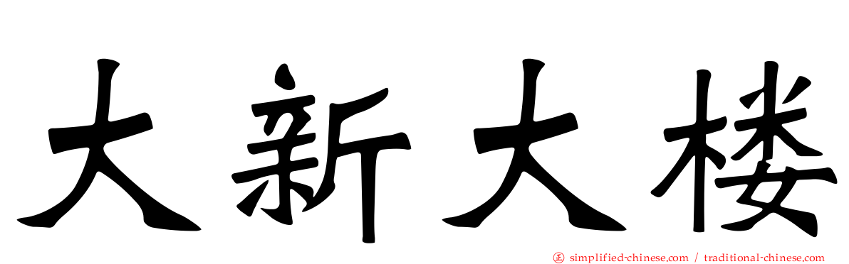 大新大楼