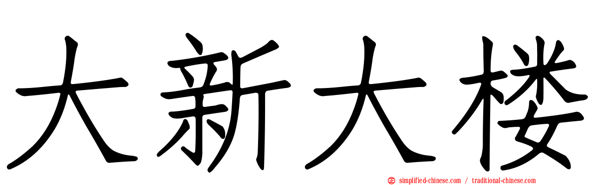 大新大楼