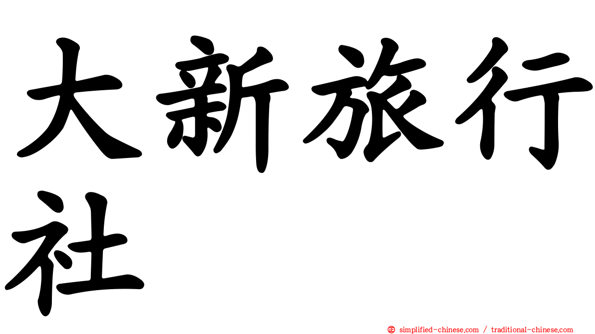 大新旅行社