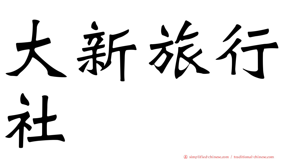 大新旅行社