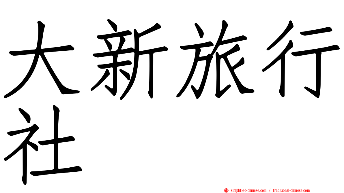 大新旅行社