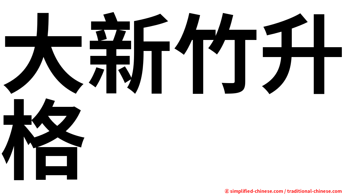 大新竹升格
