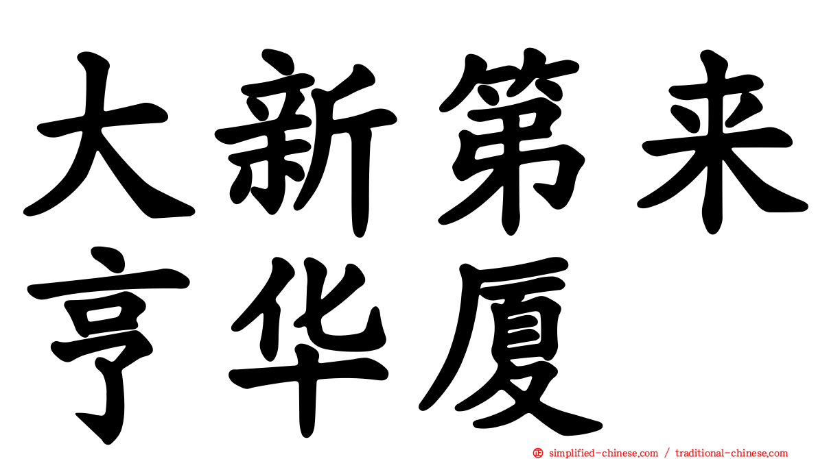 大新第来亨华厦