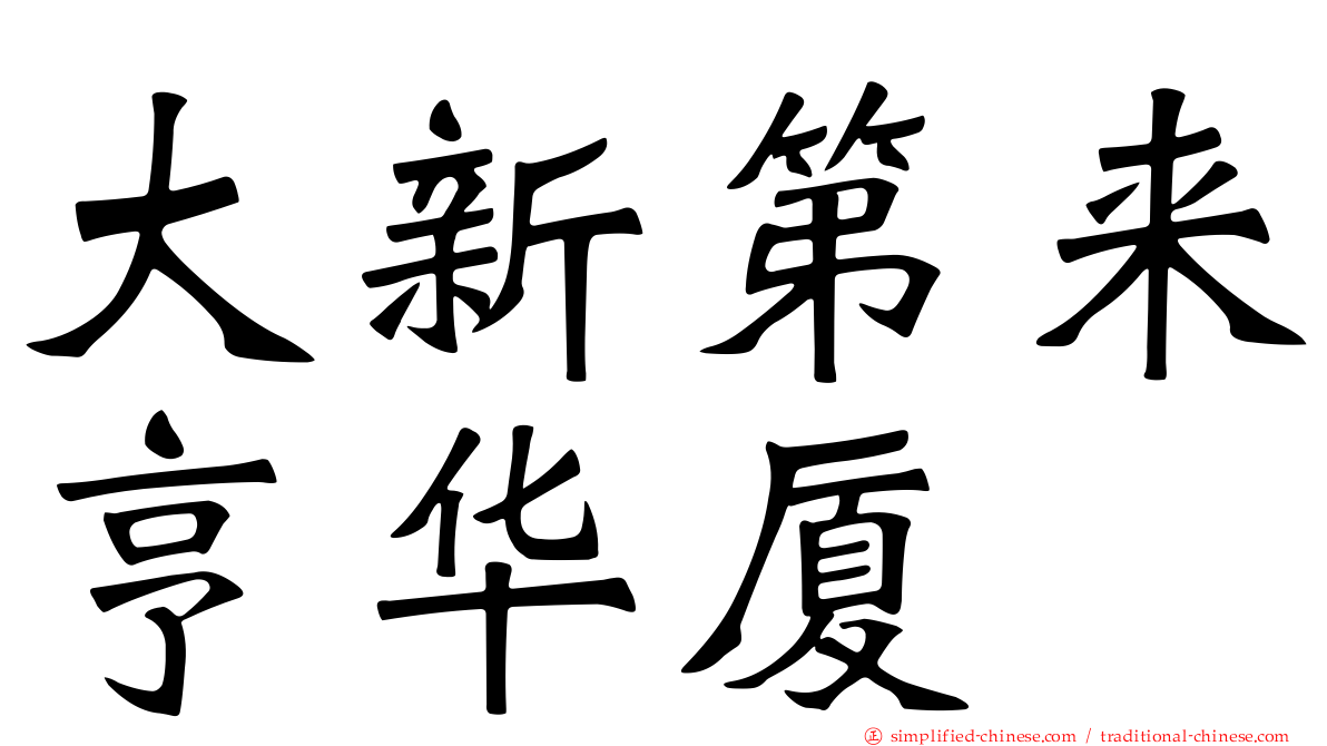 大新第来亨华厦