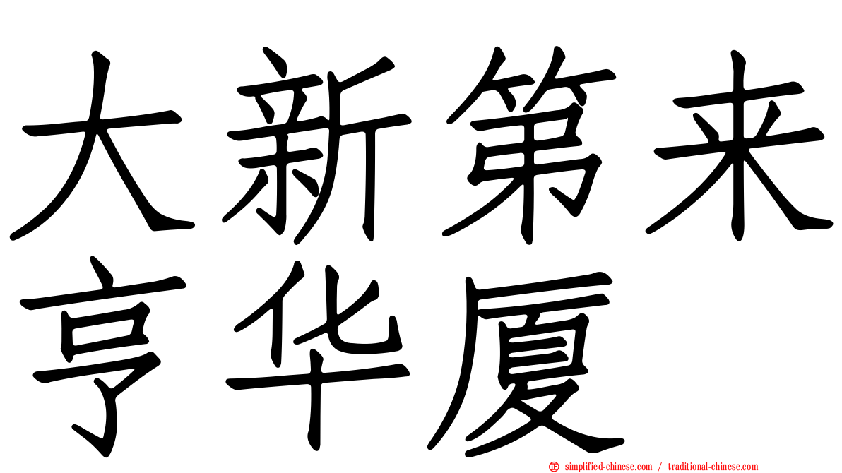 大新第来亨华厦