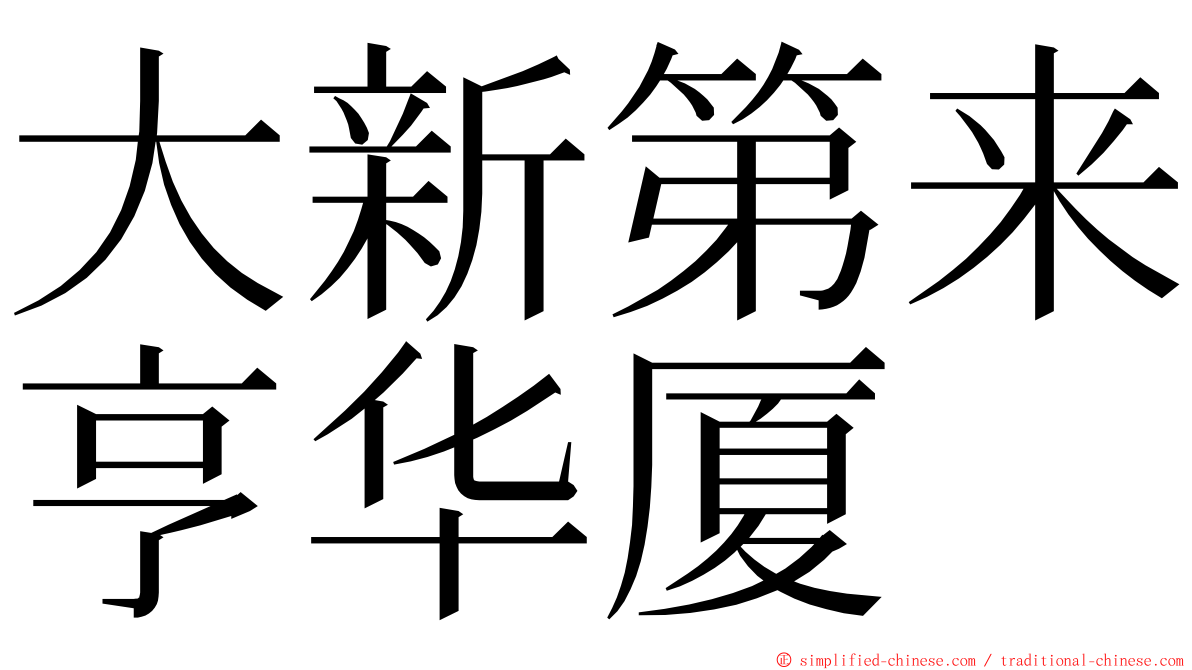 大新第来亨华厦 ming font