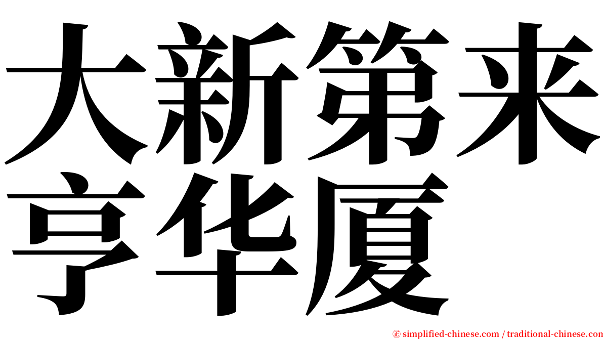 大新第来亨华厦 serif font