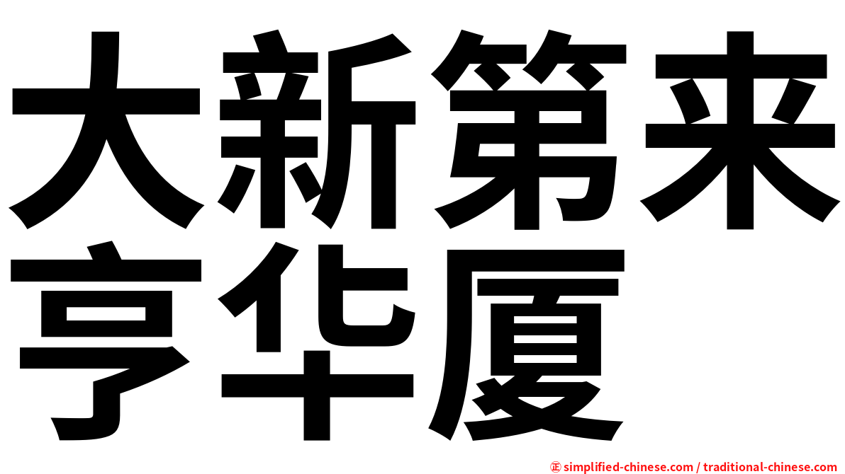 大新第来亨华厦