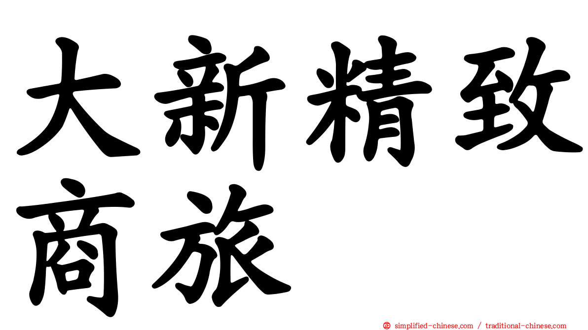 大新精致商旅
