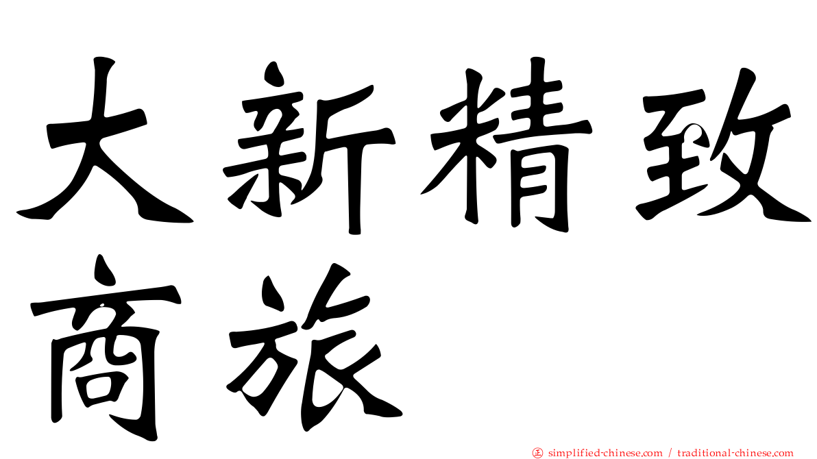 大新精致商旅