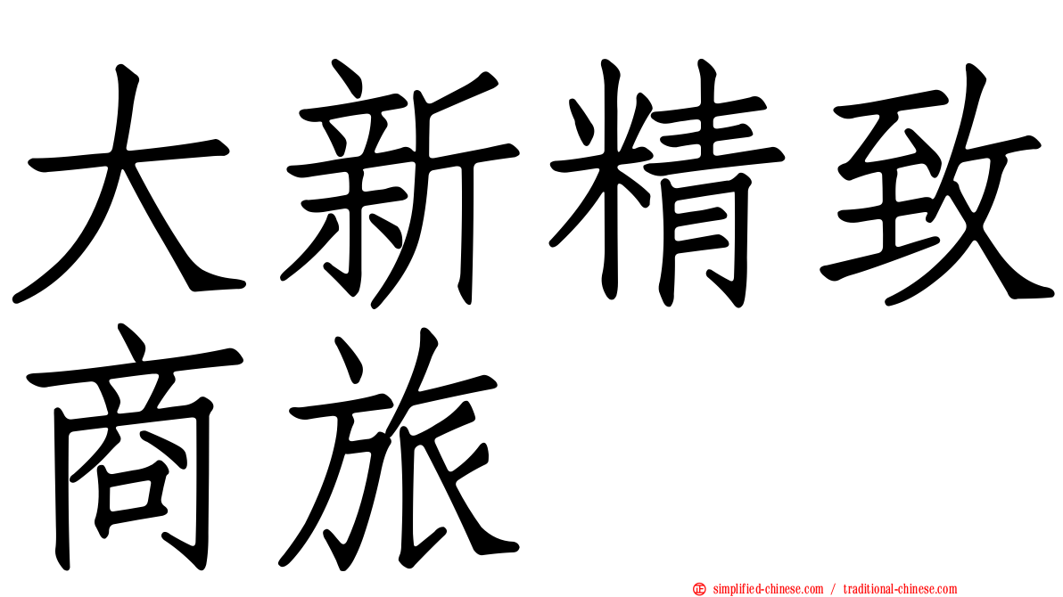 大新精致商旅