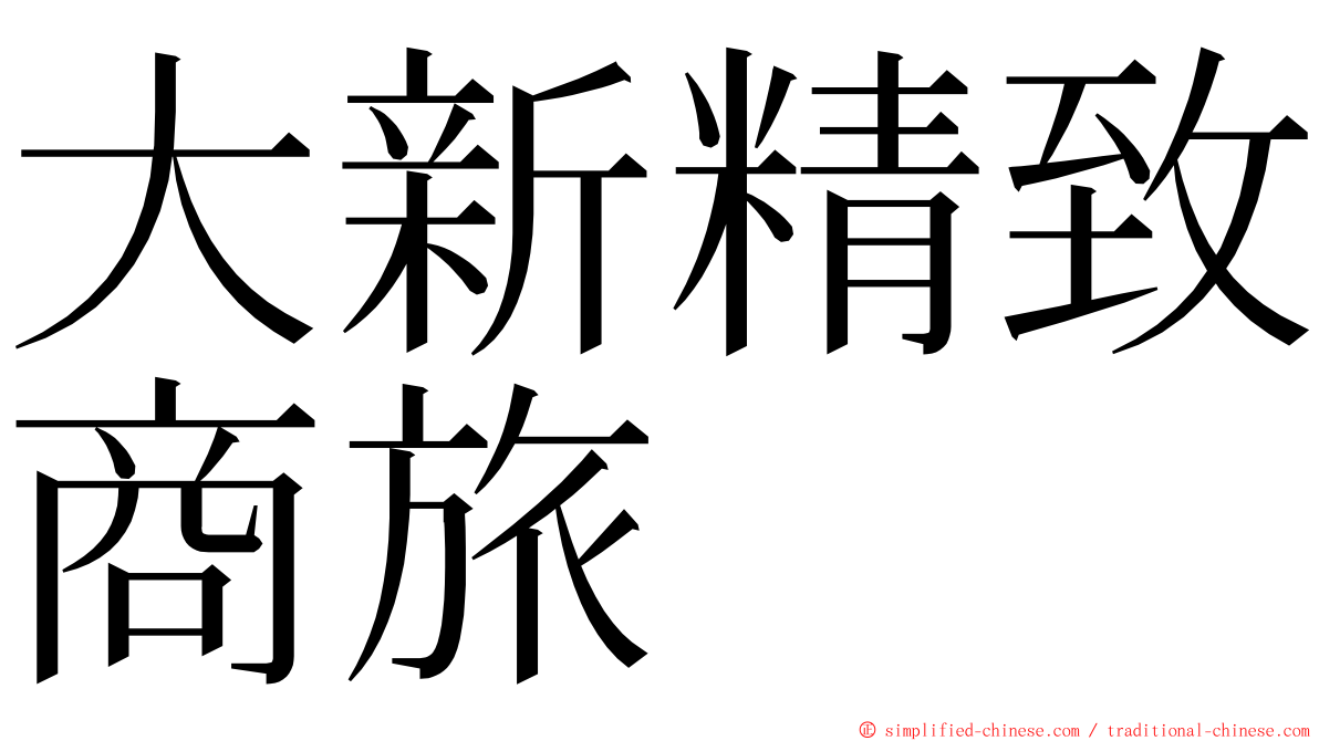 大新精致商旅 ming font