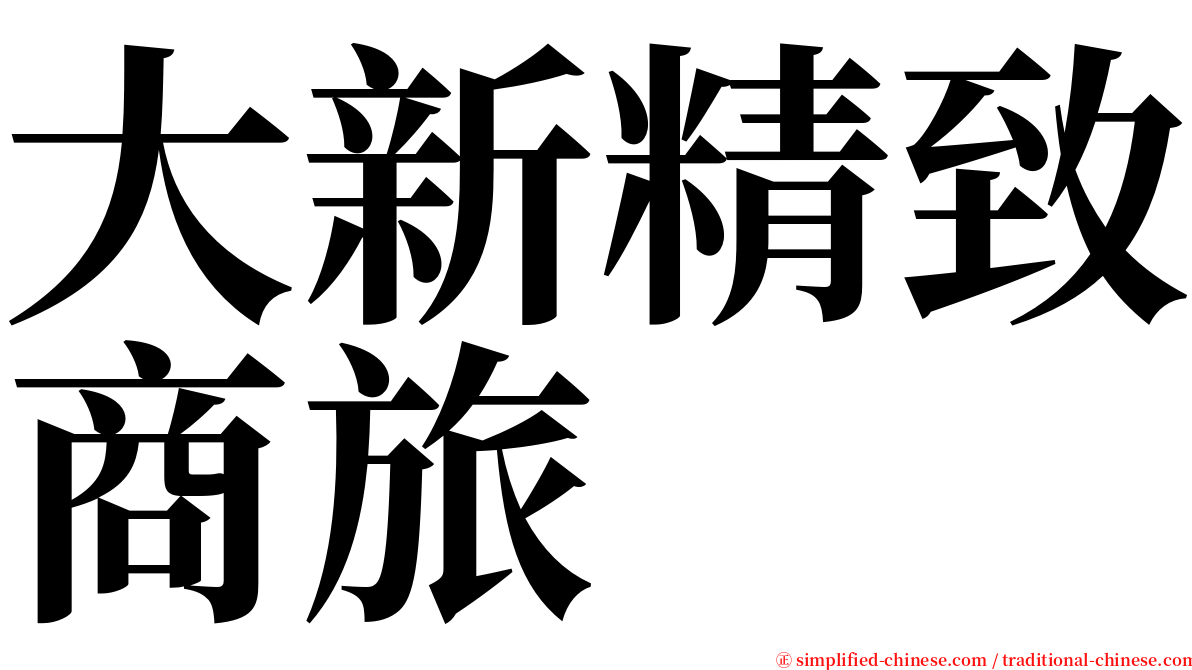 大新精致商旅 serif font