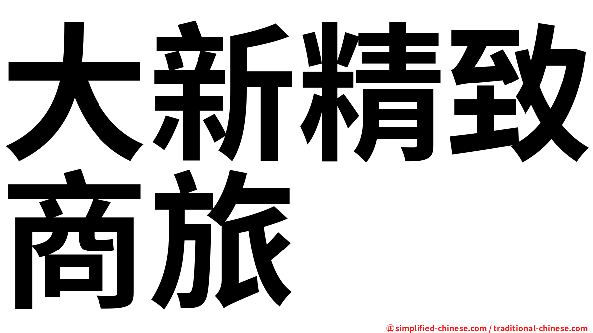 大新精致商旅