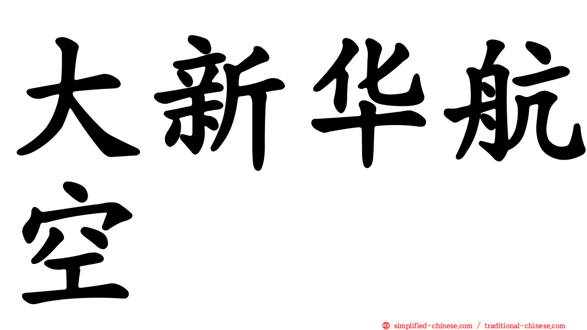 大新华航空