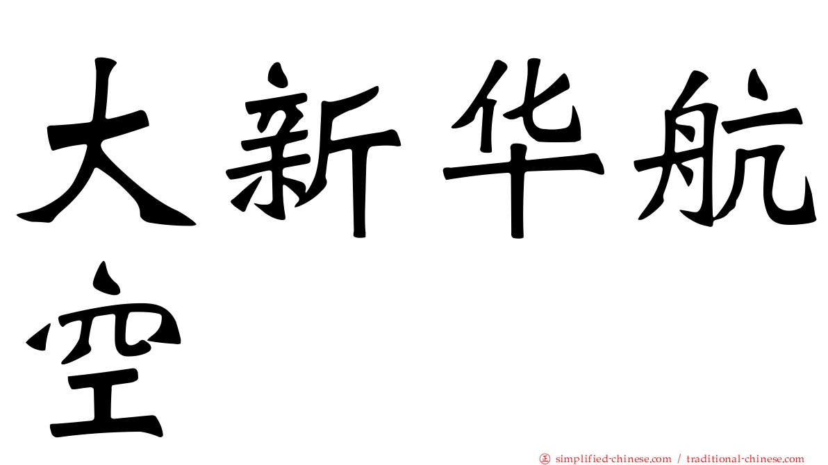 大新华航空