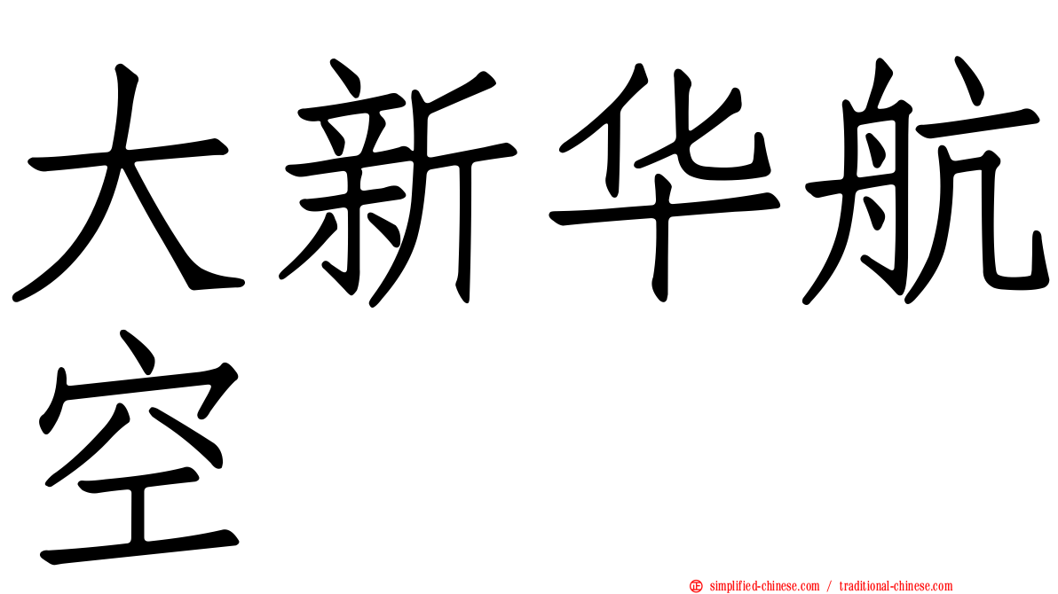大新华航空