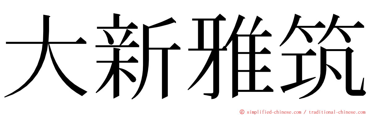 大新雅筑 ming font