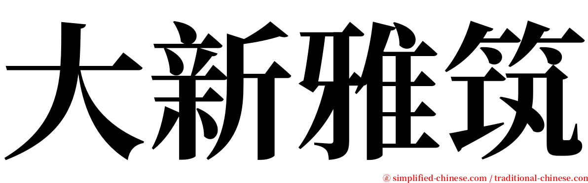 大新雅筑 serif font