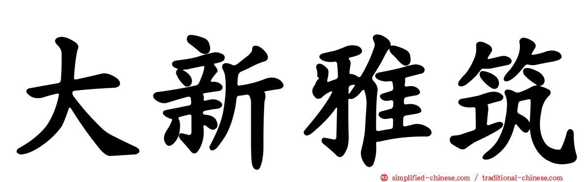 大新雅筑